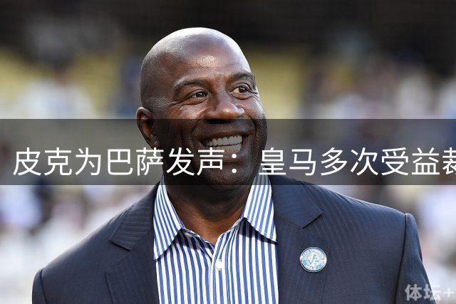 皮克为巴萨发声：皇马多次受益裁判误判