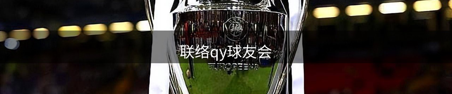 联络qy球友会